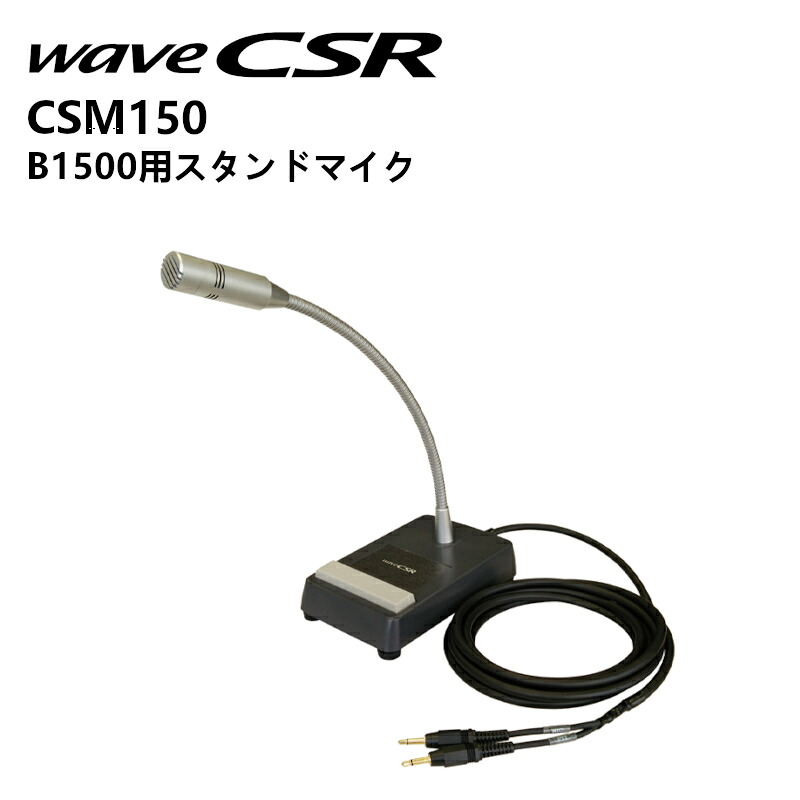 【お買い物マラソン期間中エントリーでさらに10倍！！】CSM150 CSR スタンドマイク B1500用 無線機