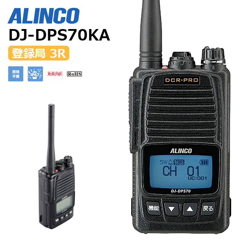 【在庫有り！即日出荷可】楽ロジ対象商品 ALINCO アルインコ DJ-DPS70KA 無線機 トランシーバー 業務用 デジタル簡易無線機  デジタル簡易無線 インカム dj-dps70 | 田中電気マーケット 楽天市場店