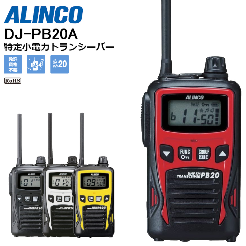 限定Ｗ特典付属 インカム ALINCO 特定小電力ハンディトランシーバー 7