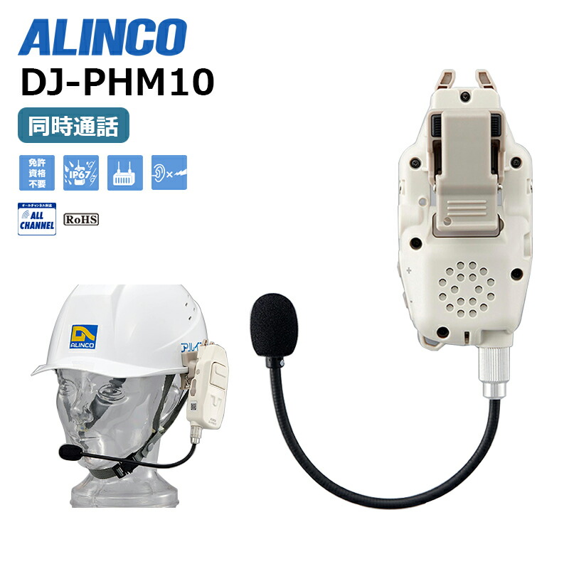ALINCO アルインコ DJ-PHM10 ヘルメット用トランシーバー DJ-PHM10 | 無線機器 アルインコ株式会社電子事業部