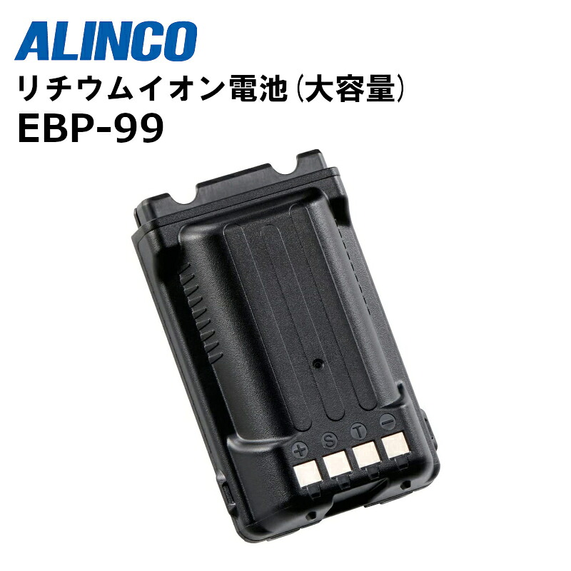【お買い物マラソン期間中エントリーでさらに10倍!!】EBP-99 (アルインコ) リチウムイオン電池(大容量) ALINCO デジタル簡易無線用|田中電気マーケット 店