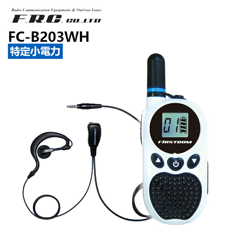 即納送料無料! FC-B203WH エフ アール シー F.R.C. FIRSTCOM 超小型 特定小電力トランシーバー 白 ホワイト インカム 無線機  qdtek.vn