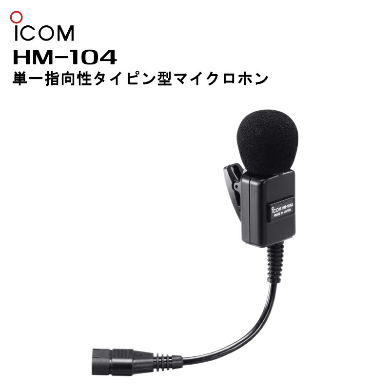 アイコム　HM-104 ラベリアマイク　ピンマイク　ヘッドセット アイコム HM-104 ラベリアマイク ピンマイク ヘッドセット