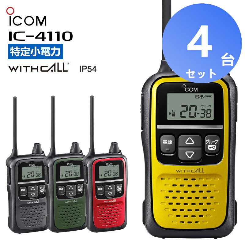 楽天市場】【4台セット】 トランシーバー IC-4310 アイコム icom 