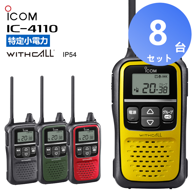 最終値下げ】トランシーバー IC-4110 ３台セット （免許なしでOK