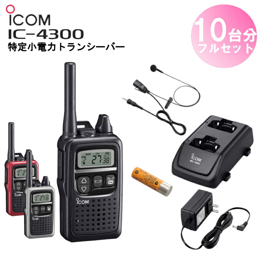 海外正規品 10台分フルセット アイコム Ic 4300 Hm 177pix10 0x5 186x1 Bp 260x10 特定小電力トランシーバー 無線機の田中電気 珍しい Www World Of Heating De