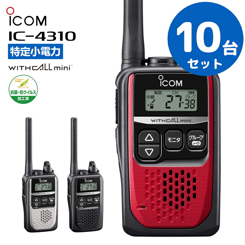 IC-4310 アイコム icom インカム 無線機 特定小電力トランシーバー WITHCALLmini 抗菌 抗ウイルス加工済  IC-4300後継機種 最大47%OFFクーポン