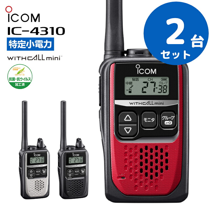 www.haoming.jp - アイコム ICOM 特定小電力トランシーバー IC-4300 2