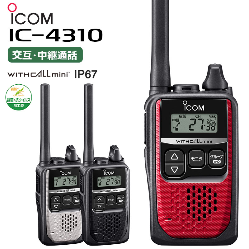 返品?交換対象商品】 IC-4310 アイコム トランシーバー icom インカム