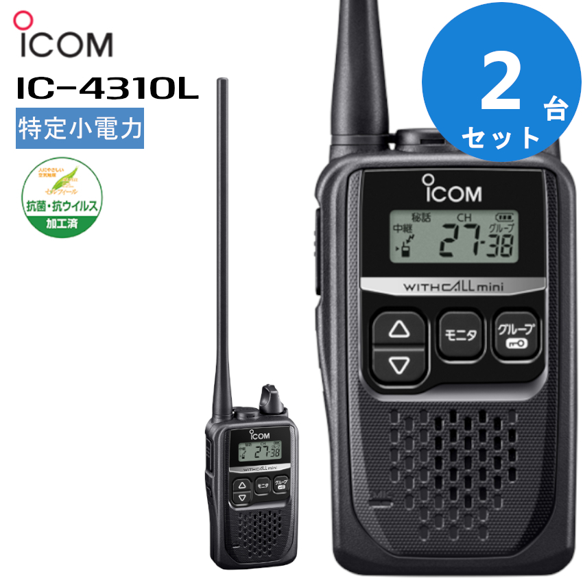 62%OFF!】 アイコム ICOM 特定小電力トランシーバー IC-4300 2台 fawe.org