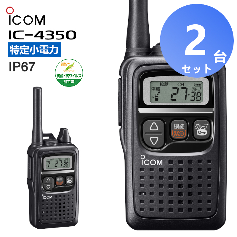 【楽天市場】【2台セット】 トランシーバー 2台セット IC-4310L