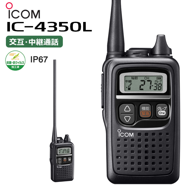 楽天市場】【4台セット】IC-4350L アイコム 特定小電力無線機 