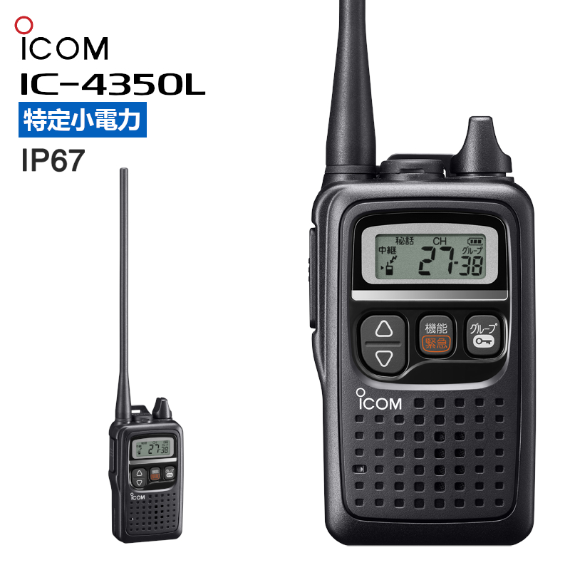インカム 無線機 トランシーバー IC-4350L アイコム 中継器対応 IP67【本州・四国は送料無料】