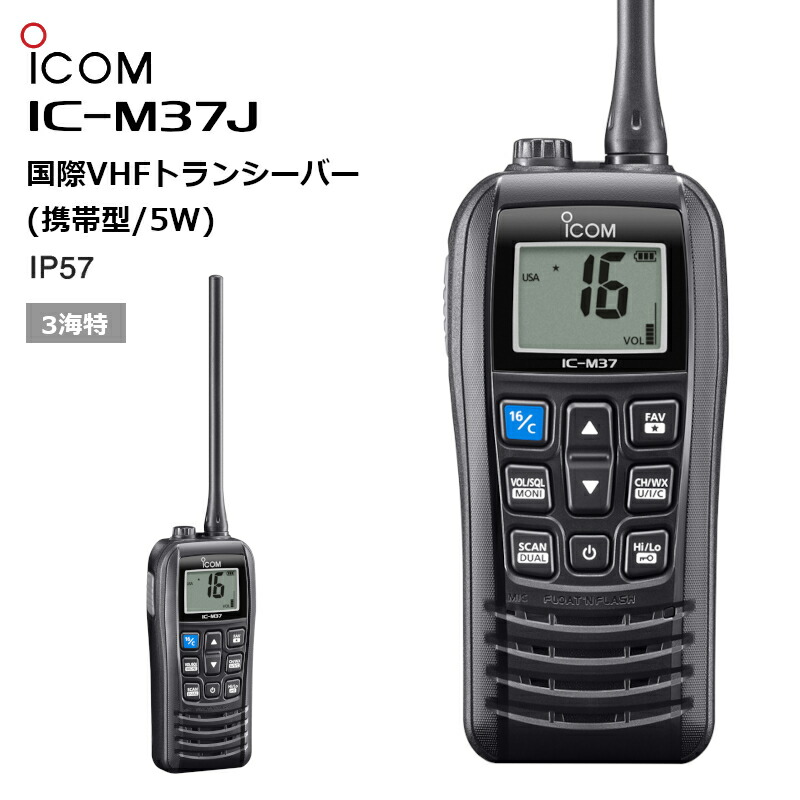 良好品】 マリン 5W IC-M37J 携帯型 iCOM アイコム 国際VHFトランシーバー 海上 無線・トランシーバー