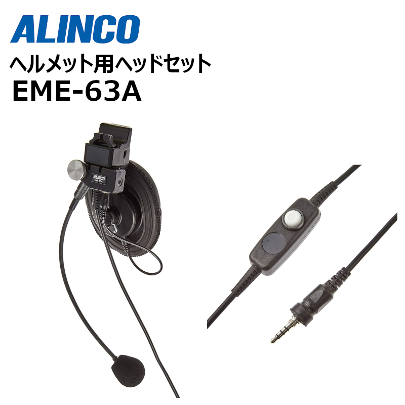 楽天市場】EME-63A ヘルメット用ヘッドセット アルインコ : 無線機の