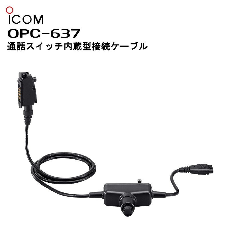 アイコム ＯＰＣ-６６１ 接続ケーブル 楽天市場】アイコム 通話スイッチ未内蔵型接続ケーブル OPC-661