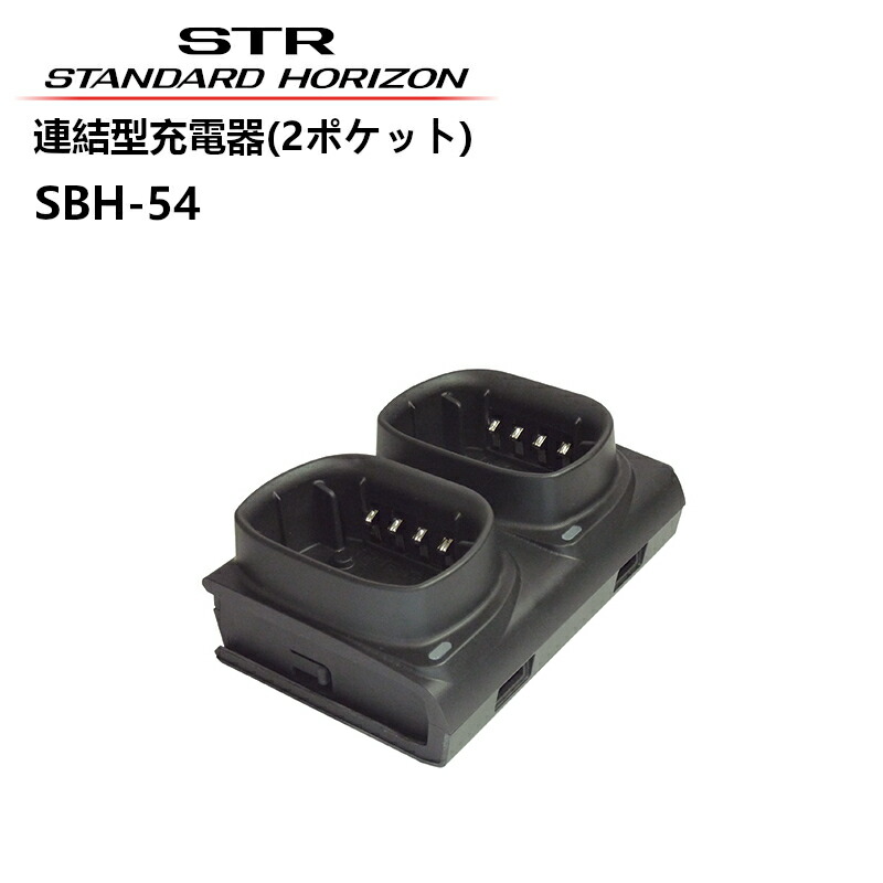 【お買い物マラソン期間中エントリーでさらに10倍！！】SBH-54 連結型充電器 八重洲無線 SRNX1対応