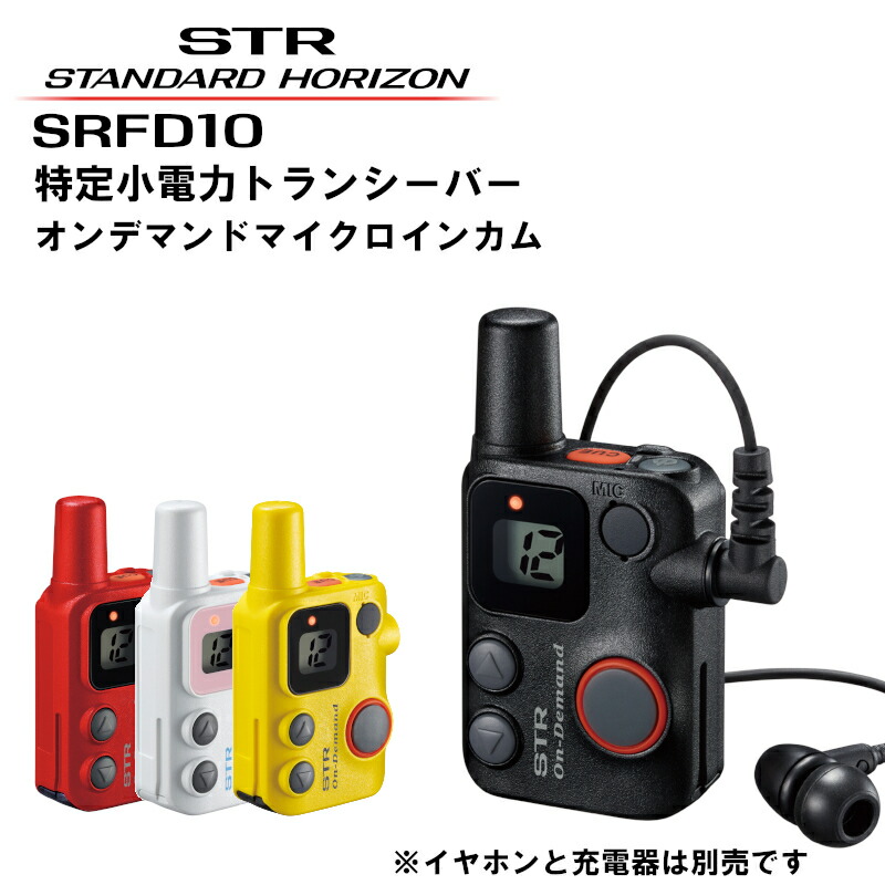 SRFD10 オンデマンドマイクロインカム 八重洲無線 特定小電力トランシーバー 免許 申請不要 【SALE／104%OFF】