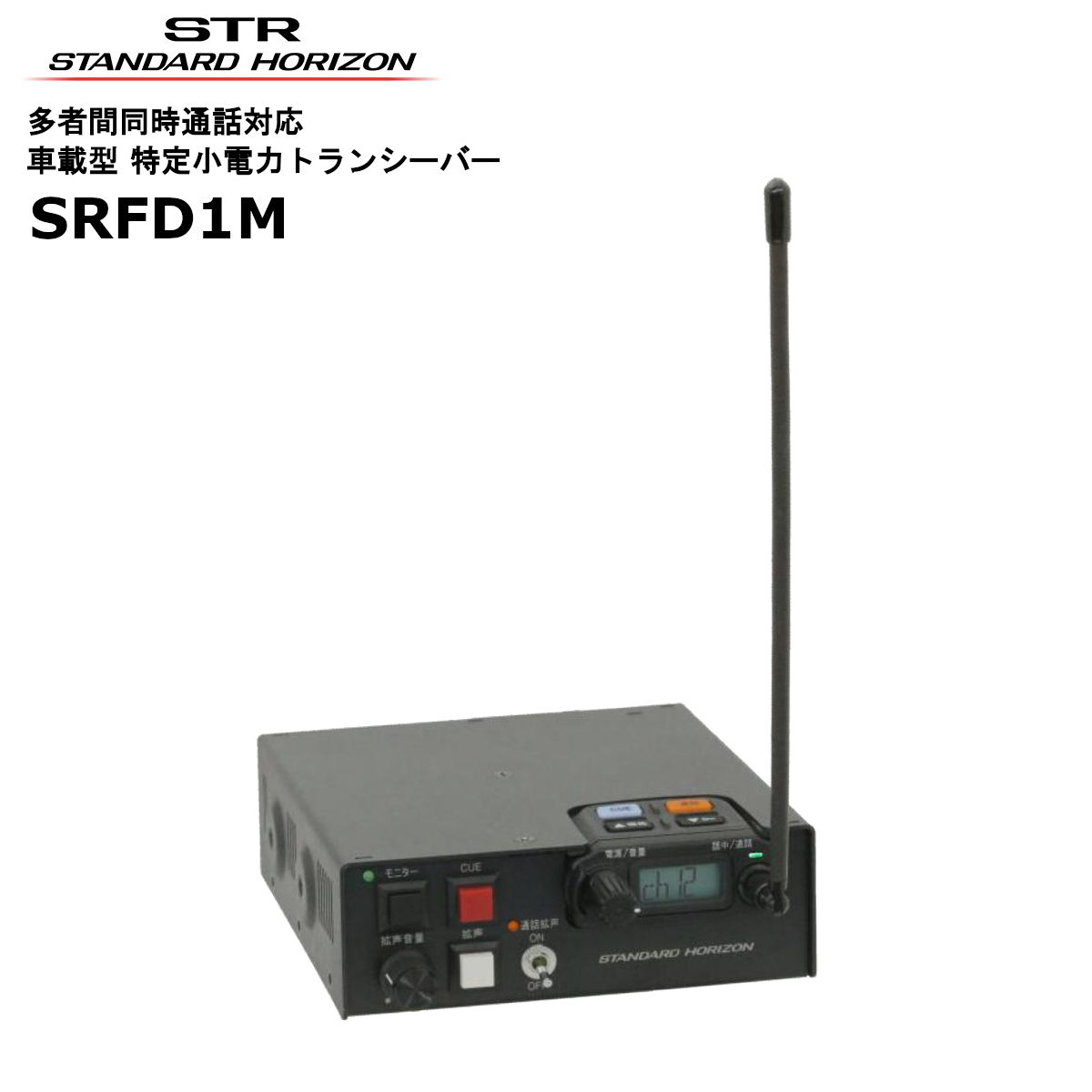 かわいい新作 SRFD1M 多者間同時通話対応 車載型 特定小電力