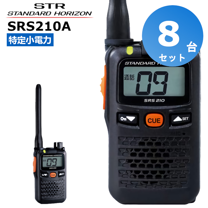 SRS210A 八重洲無線 スタンダードホライゾン STR 中継器対応 特定小