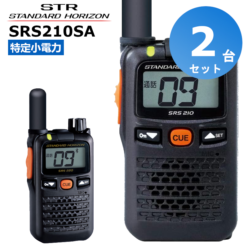 楽天市場】【2台セット】SRS220SA 八重洲無線 スタンダードホライゾン