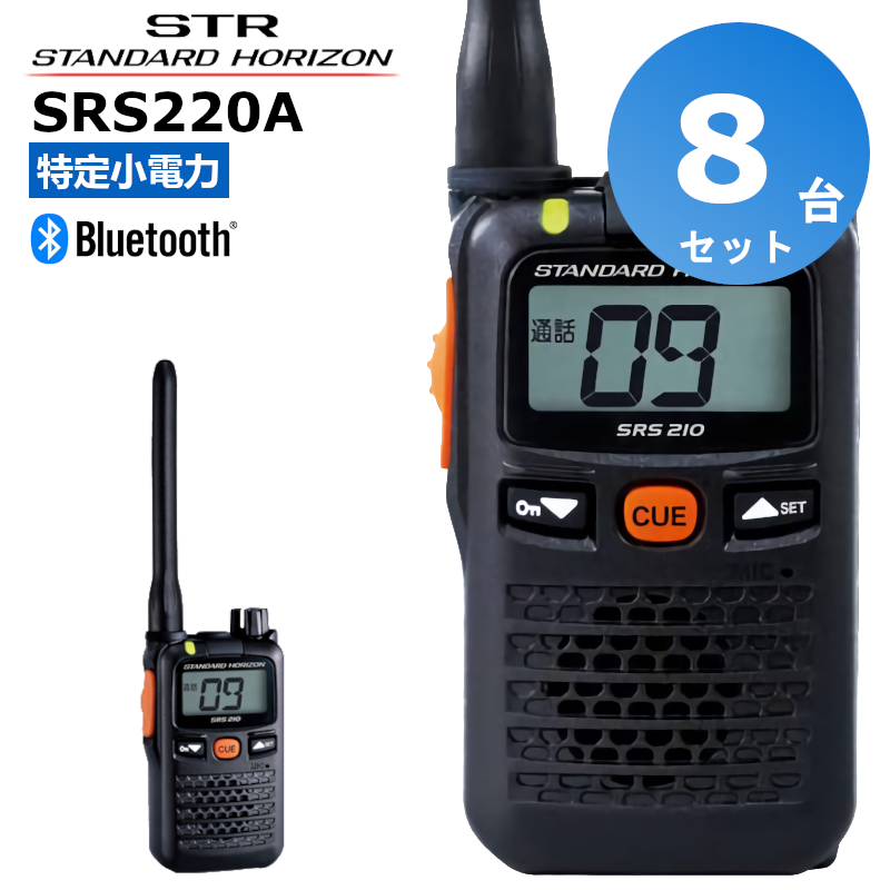 SRS220A 八重洲無線 スタンダードホライゾン STR 特定小電力トランシーバー Bluetooth 中継器対応 SRS220名称変更  【正規品質保証】