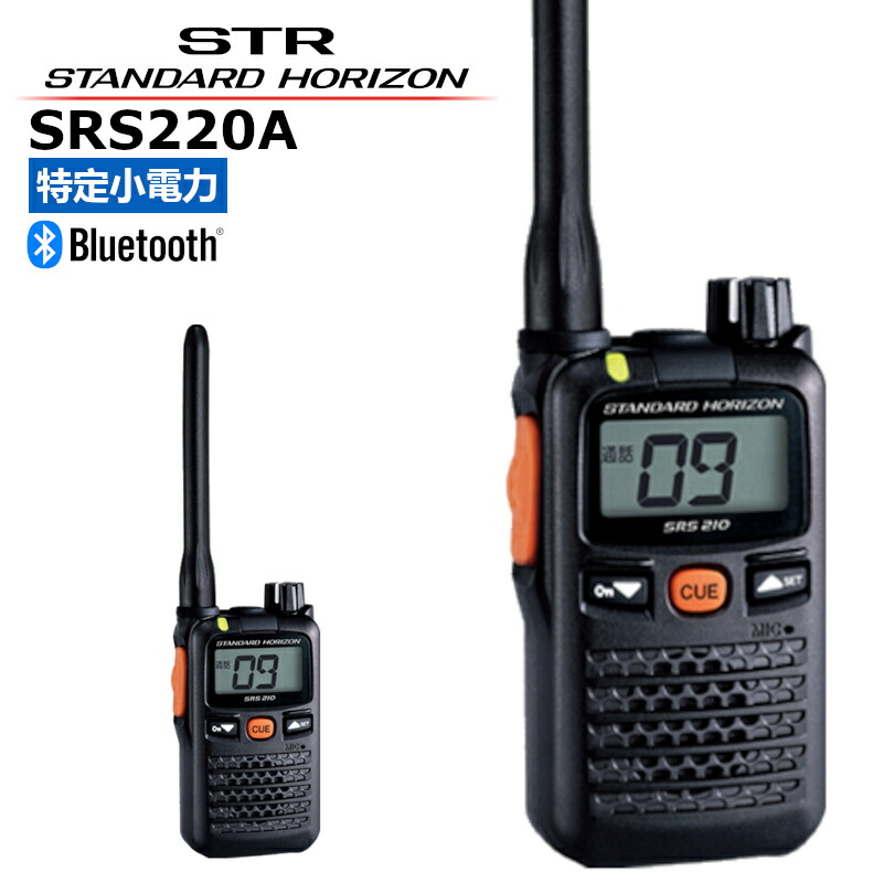 SRS220A 八重洲無線 スタンダードホライゾン 中継器対応 特定小電力トランシーバー STR Bluetooth SRS220名称