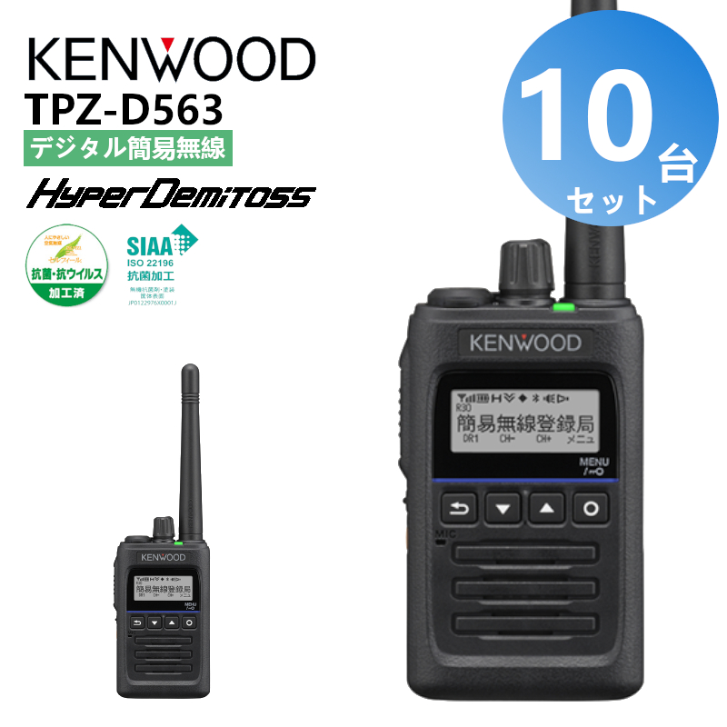 最新作の TPZ-D563 ケンウッド デジタル簡易無線機 登録局 5W ハイ