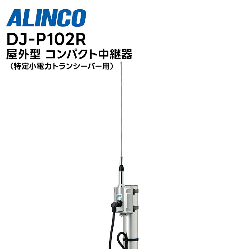 【お買い物マラソン期間中エントリーでさらに10倍！！】DJ-P102R 特定小電力無線 コンパクト マルチレピーター（中継器） 屋外型｜田中電気マーケット 店