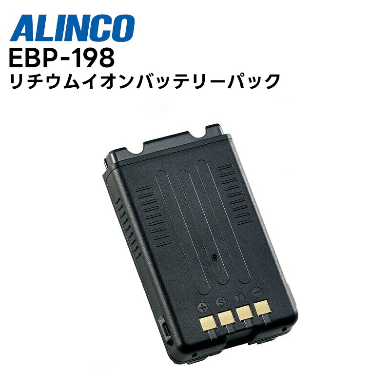 【お買い物マラソン期間中エントリーでさらに10倍！！】EBP-198 (アルインコ) リチウムイオン電池（標準） ALINCO デジタル簡易無線用｜田中電気マーケット 店