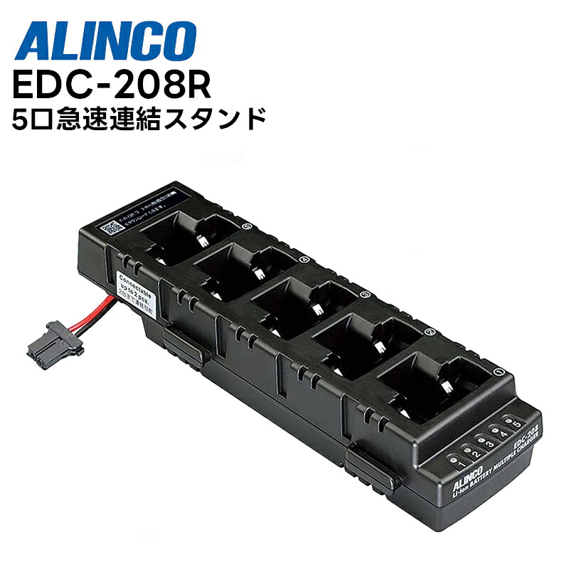【最強配送 在庫有り！即日出荷可】 EDC-208R ALINCO(アルインコ) 5口急速連結スタンド DJ-PX5 DJ-PX7対応