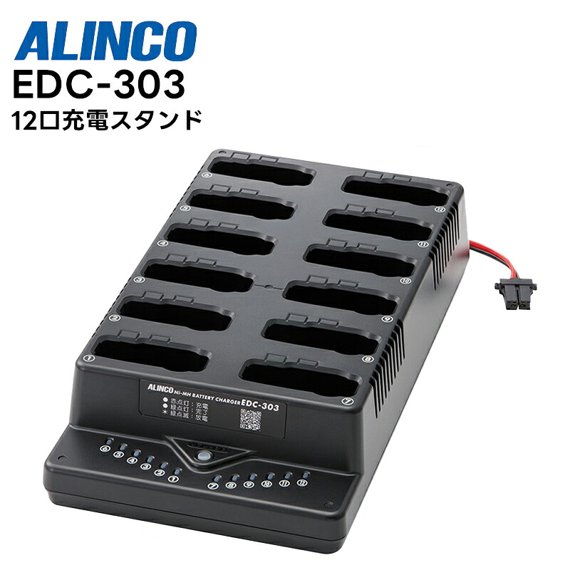 【お買い物マラソン期間中エントリーでさらに10倍！！】EDC-303 ALINCO(アルインコ) 12口充電スタンド DJ-PX31シリーズ対応
