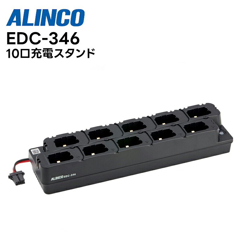 【お買い物マラソン期間中エントリーでさらに10倍！！】【取り寄せ商品】 EDC-346 ALINCO (アルインコ) 10口充電スタンド