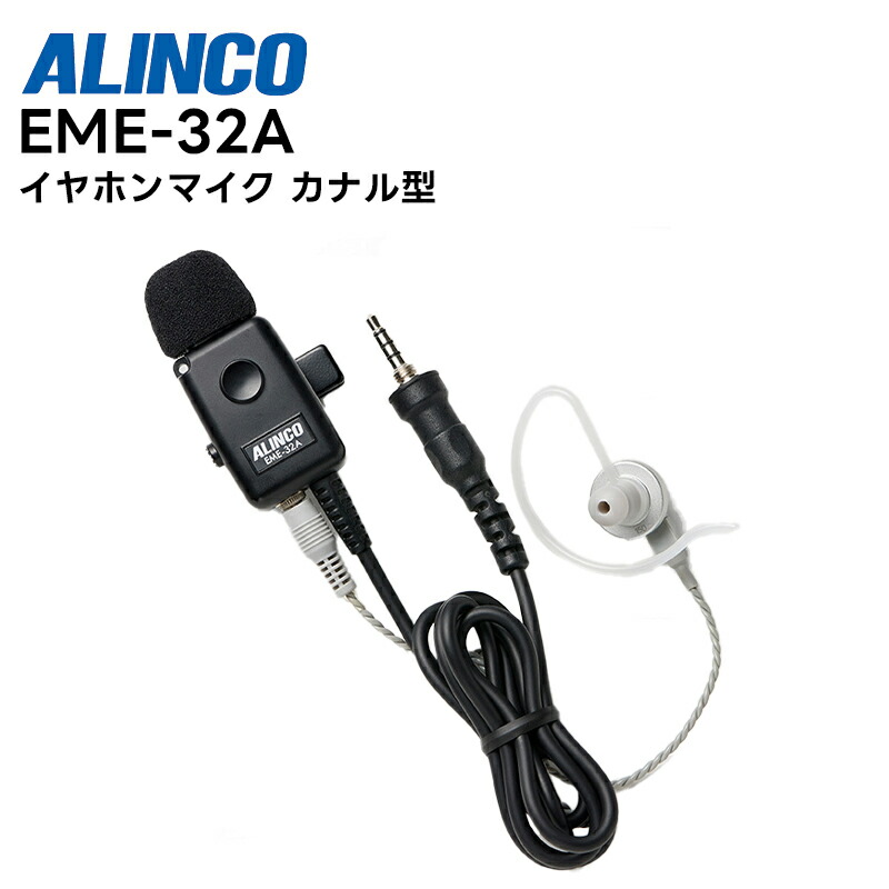 楽天市場】アルインコ EME-32A (業務仕様) イヤホンマイク [SC
