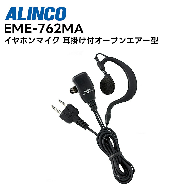 楽天市場】EME-48A ALINCO(アルインコ) イヤホンマイク 着脱可