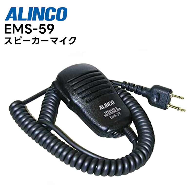 楽天市場】ALINCO EMS-59 2ピンプラグ スピーカーマイク DJ-PB20 DJ
