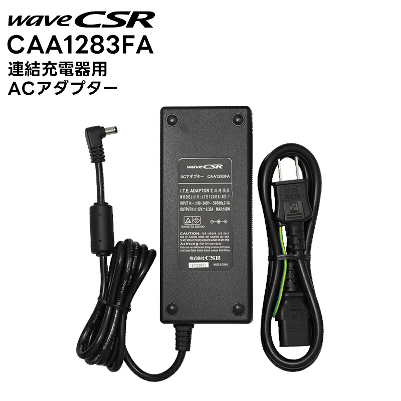 【お買い物マラソン期間中エントリーでさらに10倍!!】【取り寄せ商品】CAA1283FA 連結充電器用 ACアダプター CSR CSA585用|田中電気マーケット 店