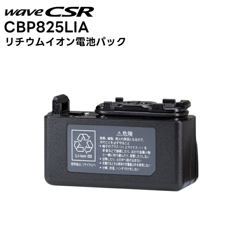 【お買い物マラソン期間中エントリーでさらに10倍!!】【取り寄せ商品】CBP825LIA リチウムイオン電池パック CSR HX825 / HX826 / HX827 対応|田中電気マーケット 店