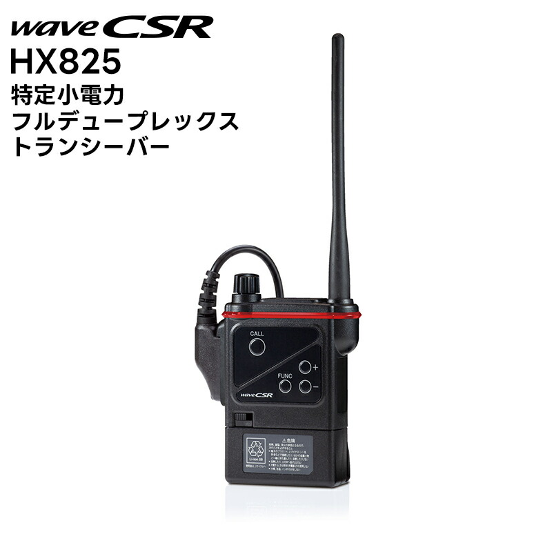 楽天市場】【メーカー直送】 HX825 CSR 同時通話特定小電力