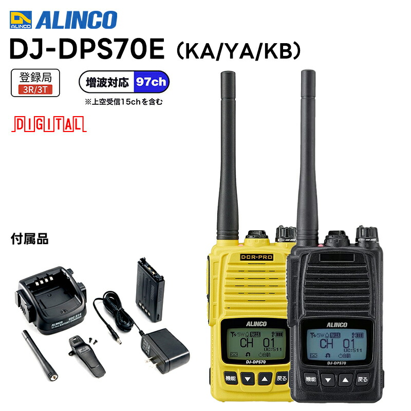 楽天市場】DJ-DPS70EKA ALINCO(アルインコ) 97ch(上空15ch含む) 増波