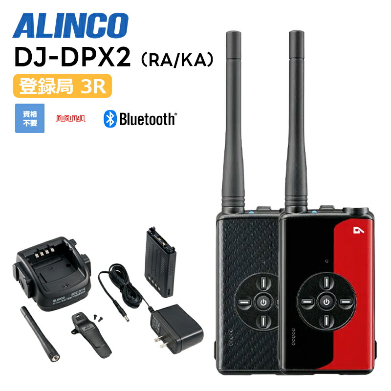 【お買い物マラソン期間中エントリーでさらに10倍！！】DJ-DPX2(KA/RA) 5W デジタル30ch (351MHz) ハンディトランシーバー アルインコ