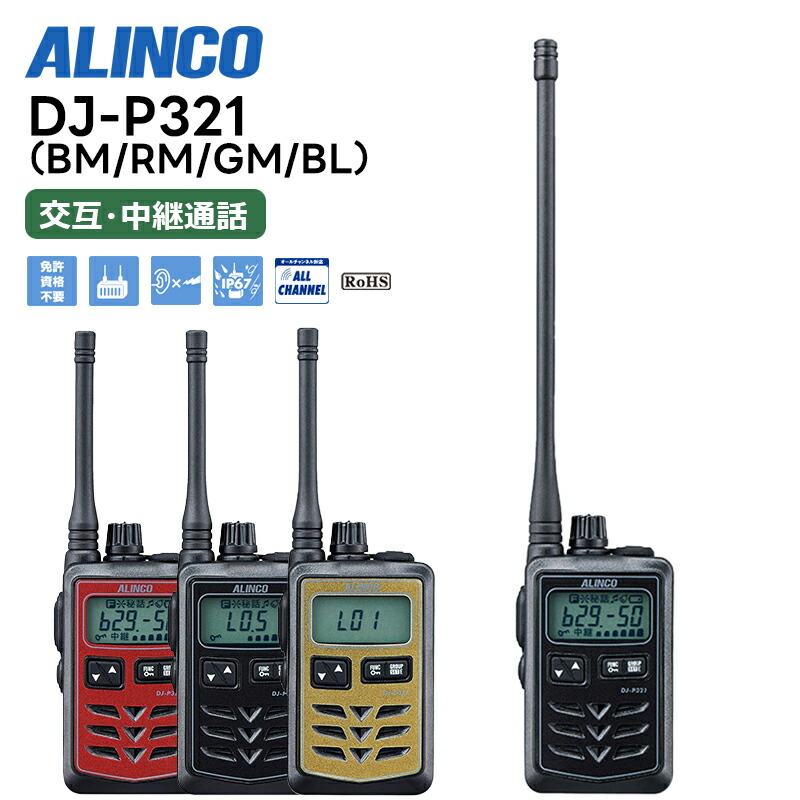 楽天市場】アルインコ 小型特定小電力トランシーバー DJ-P322M ミドル