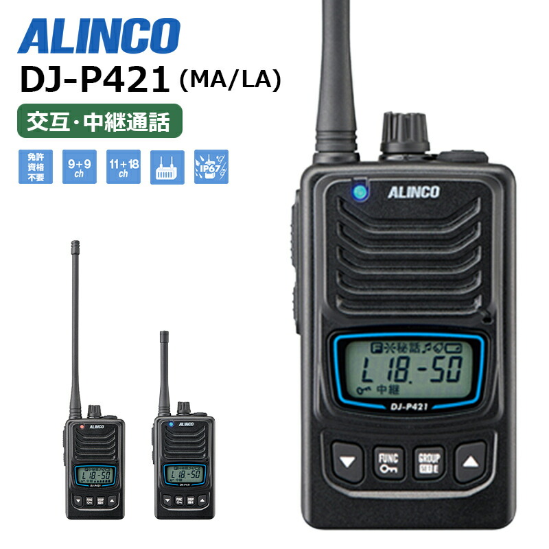 ALINCO DJ-P321BL トランシーバー 47ch Amazon | ALINCO アルインコ 47ch 中継対応 防浸 小型特定小電力