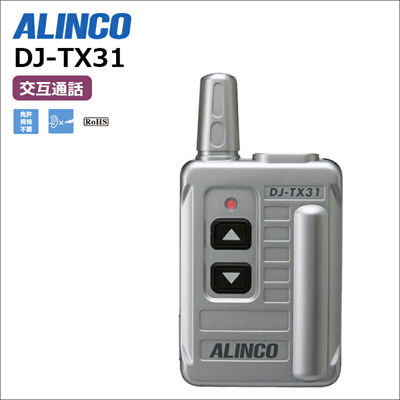 楽天市場】アルインコ 特定小電力無線ガイドシステム受信機 DJRX31 1