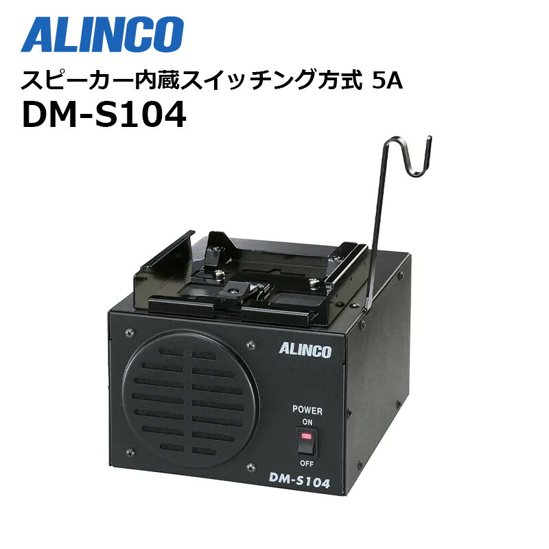 【お買い物マラソン期間中エントリーでさらに10倍！！】デジタルトランシーバー固定局専用 安定化電源器 DM-S104 アルインコ