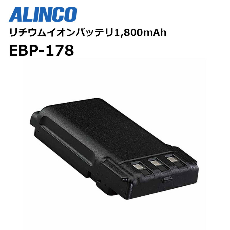 【お買い物マラソン期間中エントリーでさらに10倍！！】EBP-178 (アルインコ) バッテリーパック リチウムイオン 3.7V 1800mAh EBP178