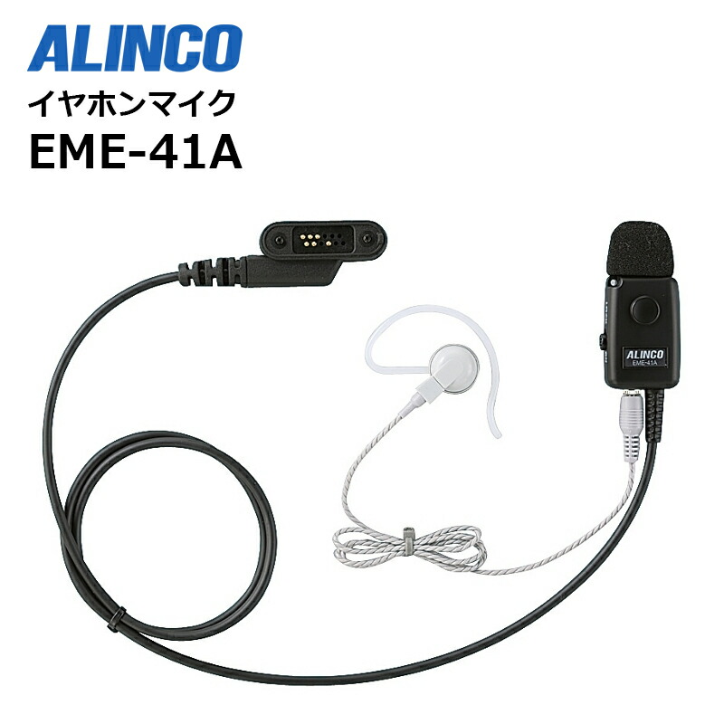 【お買い物マラソン期間中エントリーでさらに10倍!!】EME-41A DJ-DP10用 イヤホンマイク【アルインコ】eme41a