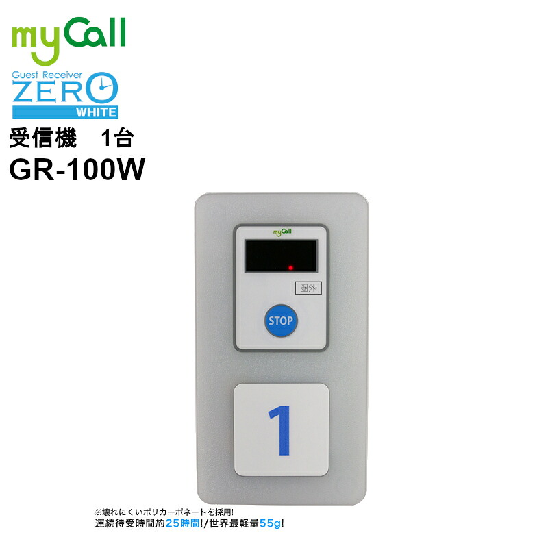 【お買い物マラソン期間中ポイント2倍!エントリーでポイントさらに10倍!!】GR-100W myCall(マイコール) ゲストレシーバーZERO ホワイト 受信機 呼び出しベル 飲食店 病院 介護施設 工場|田中電気マーケット 店