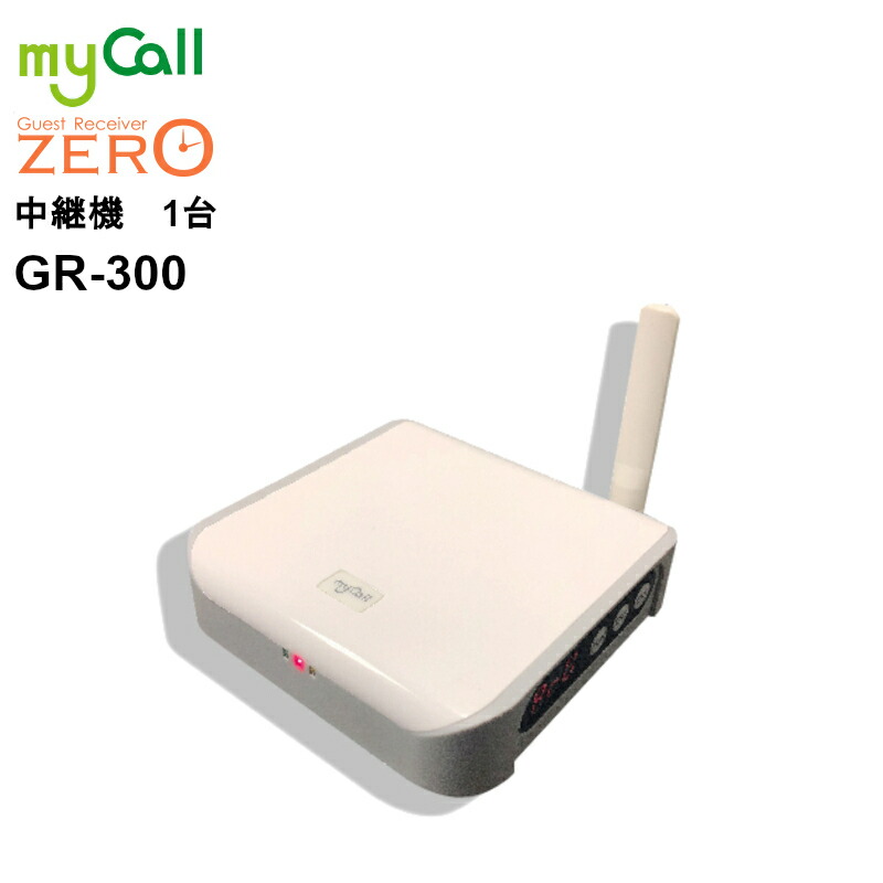 【お買い物マラソン期間中ポイント2倍!エントリーでポイントさらに10倍!!】GR-300 myCall(マイコール) ゲストレシーバーZERO 中継器 呼び出しベル 飲食店 病院 介護施設 工場