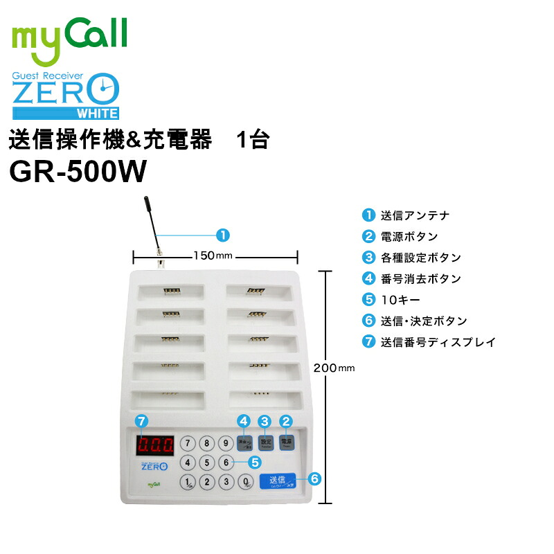 【お買い物マラソン期間中ポイント2倍！エントリーでポイントさらに10倍!!】GR-500W myCall(マイコール) ゲストレシーバーZERO ホワイト 送信操作機＆充電器 呼び出しベル 飲食店 病院 介護施設 工場｜田中電気マーケット 店